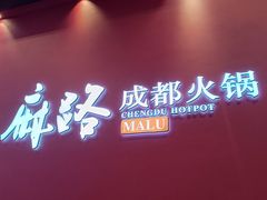-麻路成都火锅(柏威年店)
