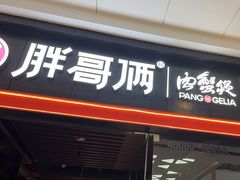 -胖哥俩肉蟹煲(石家庄长安万达店)
