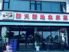 -蟹天蟹地农家菜·阳澄湖大闸蟹(浅水湾店)