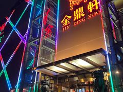 门面-金鼎轩(亚运村店)