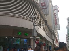 -康乐(滨江道店)