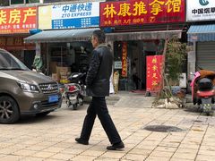 -林康盲人推拿