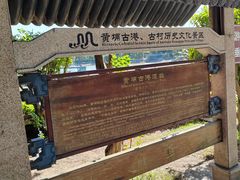-黄埔古港