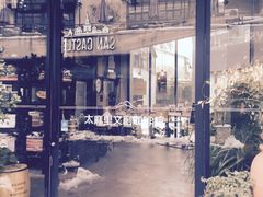 -太麻里文创咖啡馆(创意设计中心店)