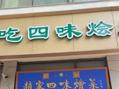 -赵家名吃四味烩菜(东大寺门食品街店)