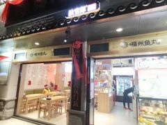 门面-秋官郎福州鱼丸(上下杭店)