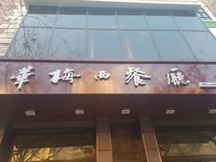 门面-华梅西餐厅(哈尔滨中央大街店)