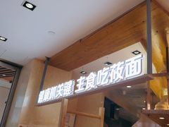 -西贝(科华王府井店)