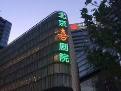 -北京喜剧院