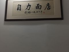 -华兴街自力面店