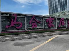-赛马场美食城