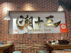 -潮十三潮汕砂锅粥(高新四路大都荟店)