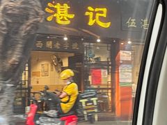 -伍湛记 · 广州老字号(龙津中路店)