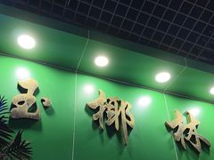 -玉椰林甜品店(创始店)