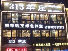 门面-313羊庄·羊肉火锅烧烤(李村店)