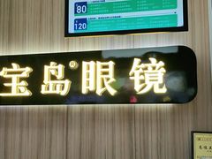 -宝岛眼镜(德阳南街店)