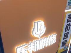 -乐邦快修手机电脑维修回收(打浦桥日月光店)