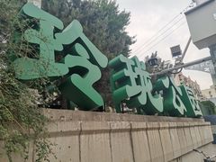 -玲珑塔公园