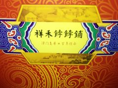 -祥禾饽饽铺·中式糕点(天津河东美福园店)
