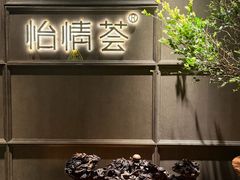 大堂-怡情荟•海鲜青岛菜(五四广场旗舰店)