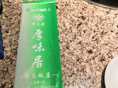 -厚味居炙子烤肉·清真(天桥南纬路店)