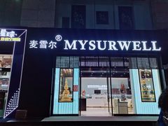 门面-麦雪尔甜品·生日蛋糕(新街口旗舰店)