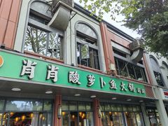 -肖肖酸萝卜鱼火锅(总店)