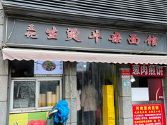 门面-王记生烫牛杂面馆(兰陵路店)