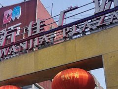 -万佳广场(台东店)