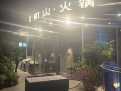 -故里和山·成都火锅(欢乐港湾店)