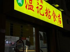 -清真老西北角温记粘食店(长沙路店)