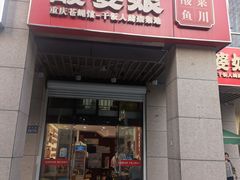 -酸婆娘江湖川菜(紫竹路店)