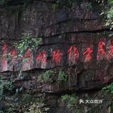 红色教育基地[抱拳]