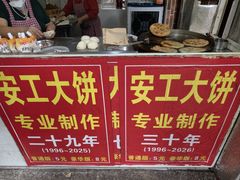 -安工大饼庞家肉饼