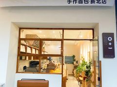 -0+1·手作面包(新北店)