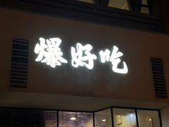 -爆好吃夜市大排档·乐山江湖菜(中心城总店)