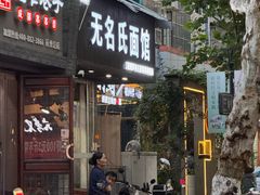 -无名氏面馆(邮电路店)