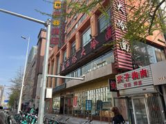 -西塔大冷面(市府大路店)