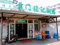 门面-前门张记涮肉(前门店)