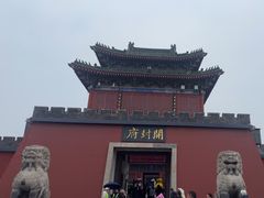 -开封府