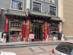 门面-石头门坎