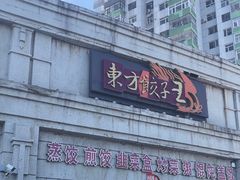 -东方饺子王(让胡路远望店)