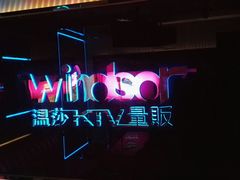 -温莎KTV(珠江路店)