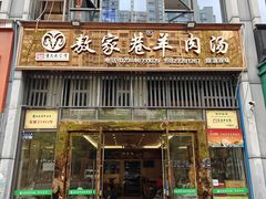-敖家巷羊肉汤(瑞尔戴斯店)