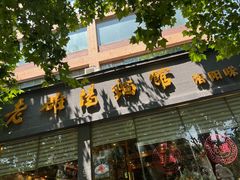 -老雒阳面馆·水席(定鼎门店)