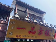 -一品方糕专卖店