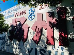 -蒋家桥饺面店(广陵路店)