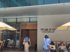 -阿嬷手作(成都万象城店)