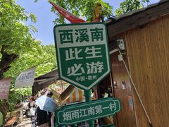 -西溪南古村落