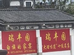 -瑞丰园庭院餐厅·白族传统家常菜